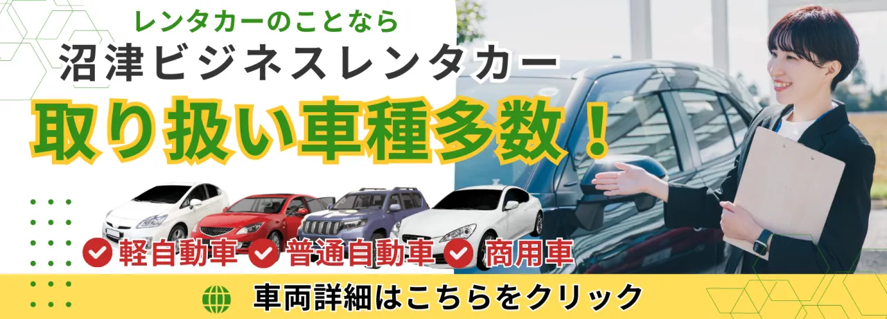 沼津ビジネスレンタカー